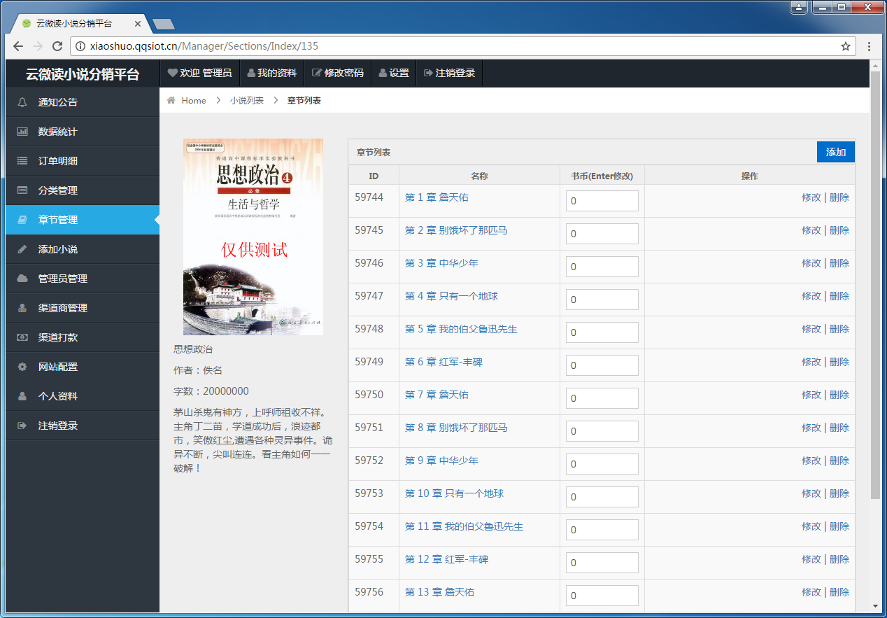 类似掌中云818tu微信小说小说管理章节管理页面.png 类似掌中云818tu微信小说小说管理章节管理页面.png